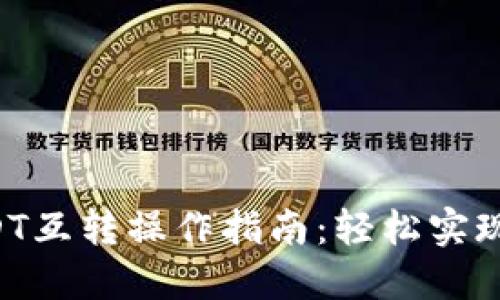 TPWallet USDT互转操作指南：轻松实现跨链资产转移