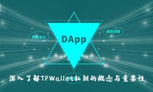深入了解TPWallet私钥的概念与重要性