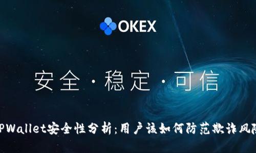 TPWallet安全性分析：用户该如何防范欺诈风险