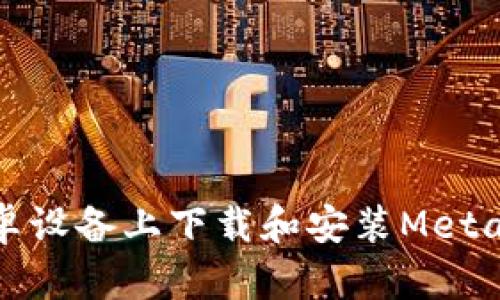 如何在安卓设备上下载和安装MetaMask钱包