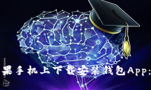 如何在苹果手机上下载安装钱包App：完整指南
