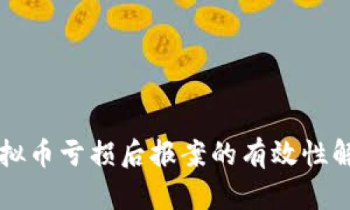 虚拟币亏损后报案的有效性解析