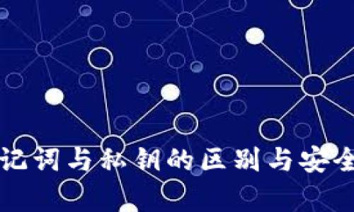 钱包助记词与私钥的区别与安全性分析