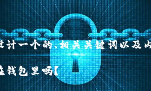 根据您的请求，我将为您设计一个的、相关关键词以及内容大纲。下面是具体内容：

手冷的时候，可以将手放在钱包里吗？