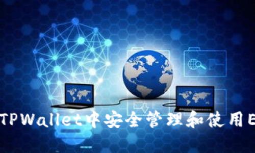 如何在TPWallet中安全管理和使用ETH资产
