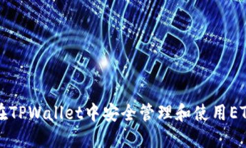 如何在TPWallet中安全管理和使用ETH资产