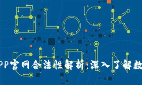 泰达币（Tether）APP官网合法性解析：深入了解数字货币安全与合规