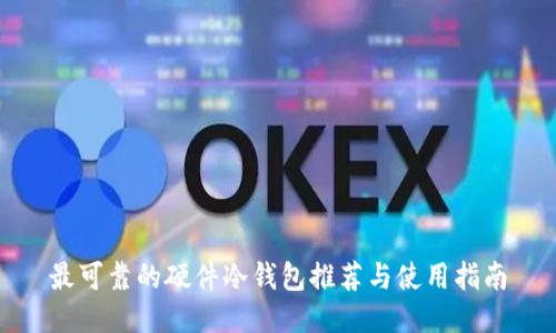 最可靠的硬件冷钱包推荐与使用指南