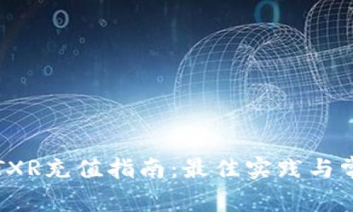 冷钱包TXR充值指南：最佳实践与常见问题
