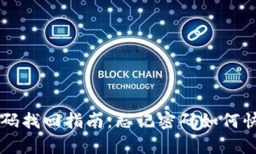 TPWallet交易密码找回指南：忘记密码如何快速恢复账户访问