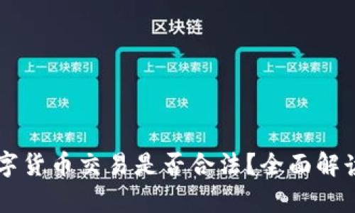 虚拟数字货币交易是否合法？全面解读与分析