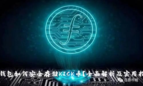 冷钱包如何安全存储KICK币？全面解析及实用指南