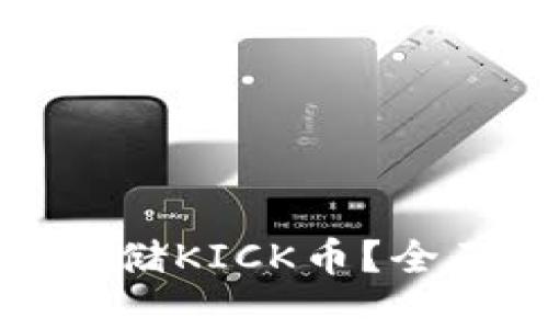 冷钱包如何安全存储KICK币？全面解析及实用指南