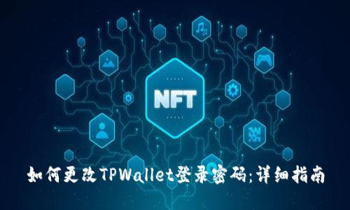 如何更改TPWallet登录密码：详细指南