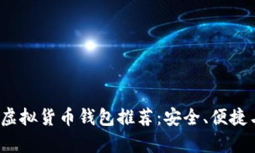 2023年最佳虚拟货币钱包推荐：安全、便捷与功能性分析