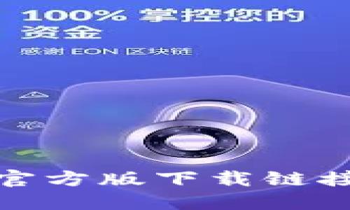 : 小狐钱包官方版下载链接及使用指南