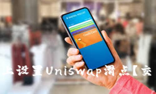 如何在TP Wallet上设置Uniswap滑点？交易体验的全面指南
