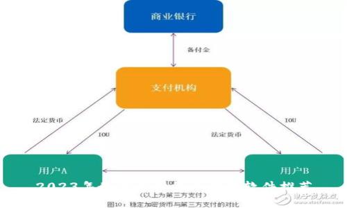 2023年最佳虚拟货币钱包软件推荐