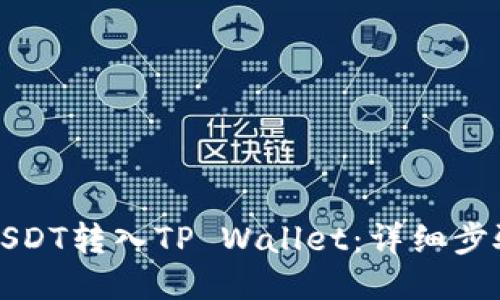 如何将USDT转入TP Wallet：详细步骤与指南