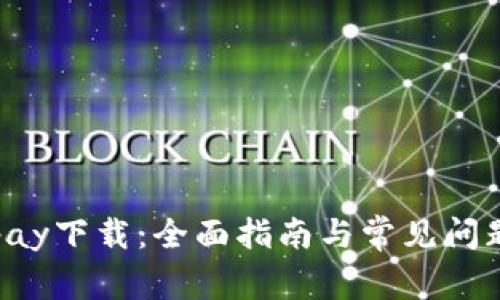 Coinpay下载：全面指南与常见问题解答