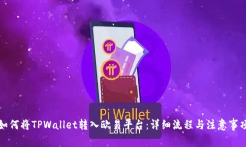 如何将TPWallet转入欧易平台：详细流程与注意事项