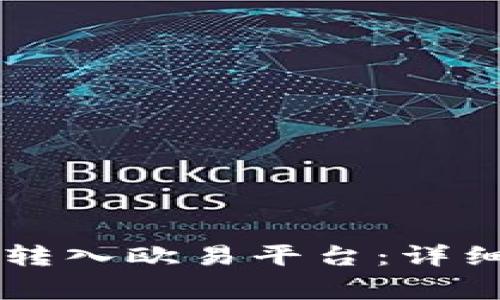 如何将TPWallet转入欧易平台：详细流程与注意事项