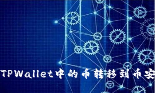 如何将TPWallet中的币转移到币安交易所