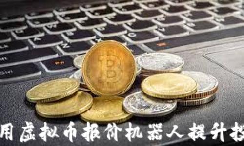 
如何使用虚拟币报价机器人提升投资效率
