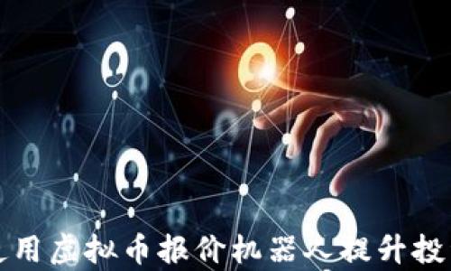 
如何使用虚拟币报价机器人提升投资效率