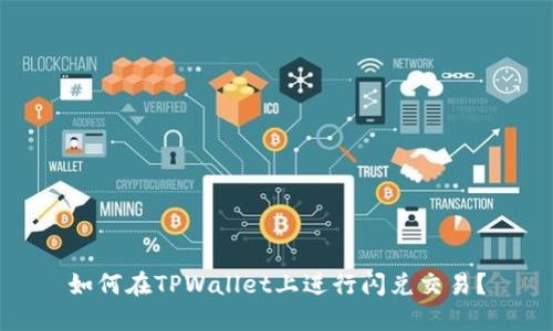 如何在TPWallet上进行闪兑交易？