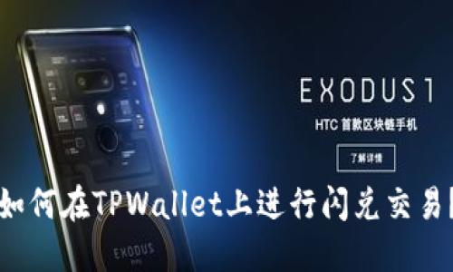 如何在TPWallet上进行闪兑交易？