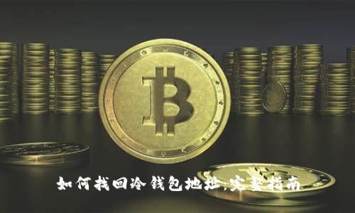 如何找回冷钱包地址：完整指南