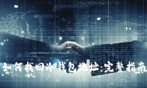 如何找回冷钱包地址：完整指南