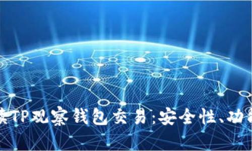 全面解读TP观察钱包交易：安全性、功能与趋势