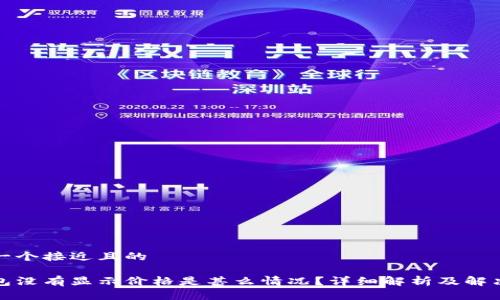 思考一个接近且的

冷钱包没有显示价格是甚么情况？详细解析及解决方案