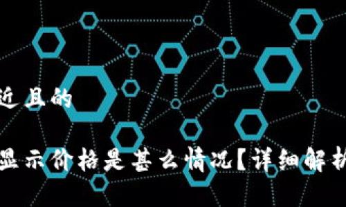 思考一个接近且的

冷钱包没有显示价格是甚么情况？详细解析及解决方案