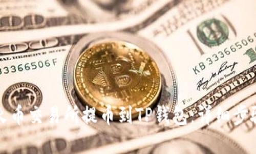 如何在火币交易所提币到TP钱包:详细步骤与指南