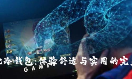 小抱枕冷钱包：体验舒适与实用的完美结合
