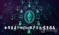 如何查看TPWallet账户信息：