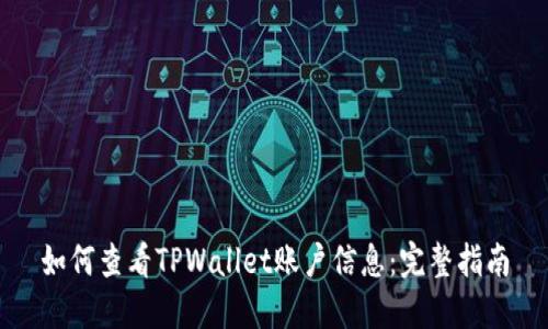 如何查看TPWallet账户信息：完整指南