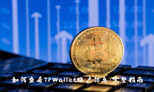 如何查看TPWallet账户信息：完整指南