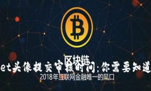 TPWallet头像提交审核时间：你需要知道的一切