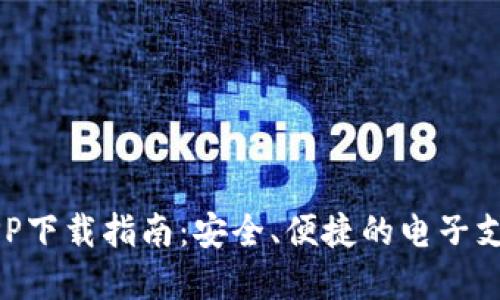 虚拟钱包APP下载指南：安全、便捷的电子支付解决方案