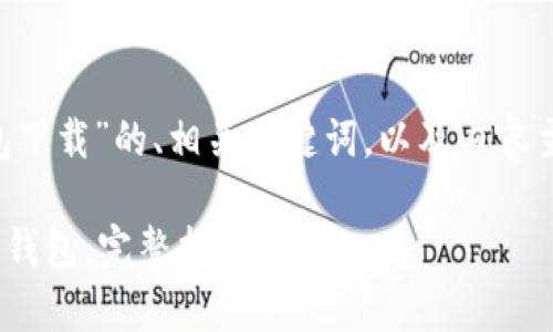 以下是关于“gopay数字钱包下载”的、相关关键词，以及内容主体大纲和问题的详细介绍。

如何下载并使用GoPay数字钱包：完整指南