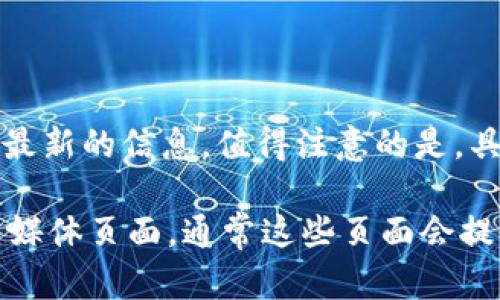 对于 TPWallet 上的币种项目方信息，你可以通过 TPWallet 的官方网站或其社交媒体渠道获取最新的信息。值得注意的是，具体的项目方信息可能会随着市场的变化而变化，因此建议定期查看相关的官方公告或社区的动向。

如果你有特定的币种或项目需要了解，可以直接在 TPWallet 查询，或访问项目的官方网站和社交媒体页面，通常这些页面会提供详尽的信息，包括项目的愿景、团队介绍、技术白皮书等内容。