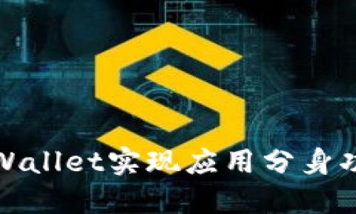 如何使用TPWallet实现应用分身功能及其优势