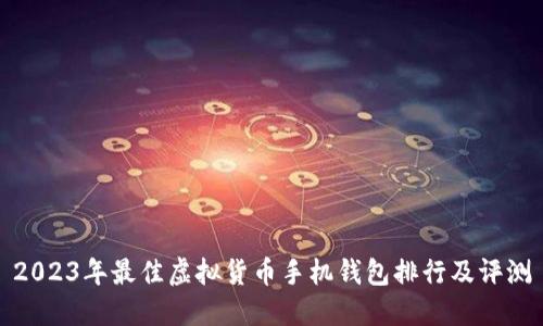 2023年最佳虚拟货币手机钱包排行及评测