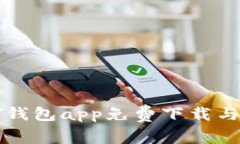 CKOKPAY钱包app免费下载与使