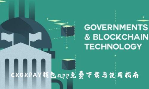 CKOKPAY钱包app免费下载与使用指南