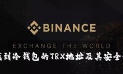 如何找到冷钱包的TRX地址